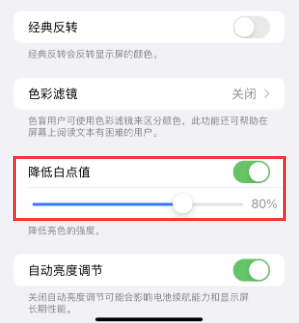 白山苹果电池维修分享iPhone省电巧妙设置降低白点值 