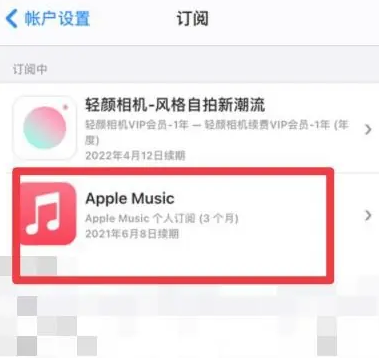 白山apple维修店分享Apple Music怎么取消自动收费 