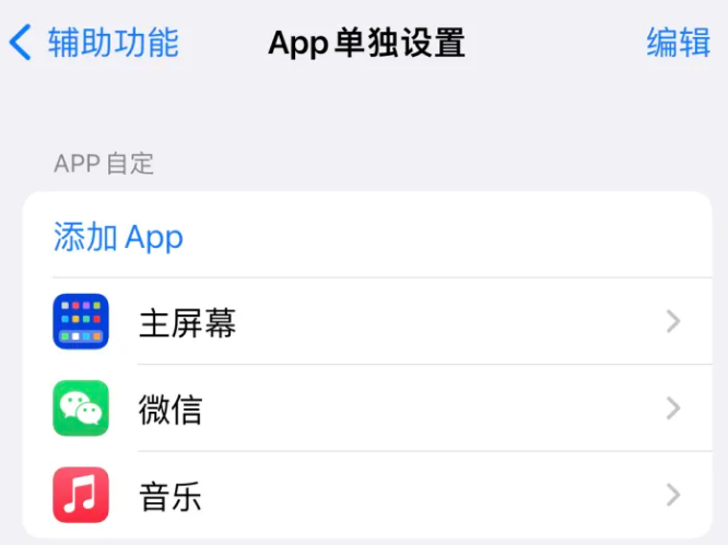 白山苹果14服务点分享iPhone14如何单独设置App 