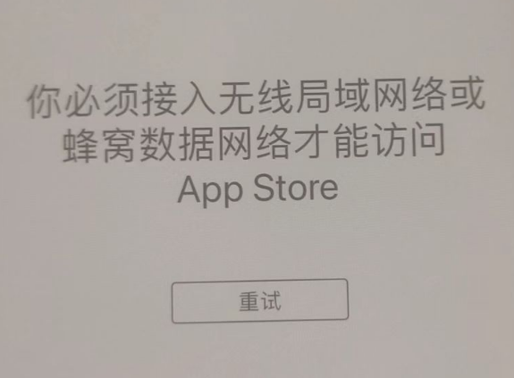 白山苹果服务网点分享无法在 iPhone 上打开 App Store 怎么办 