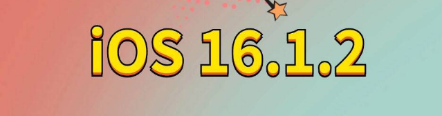 白山苹果手机维修分享iOS 16.1.2正式版更新内容及升级方法 