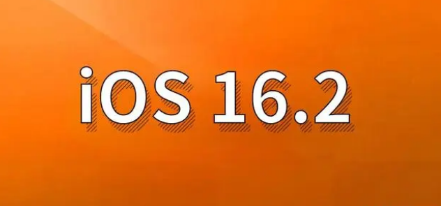 白山苹果手机维修分享哪些机型建议升级到iOS 16.2版本 