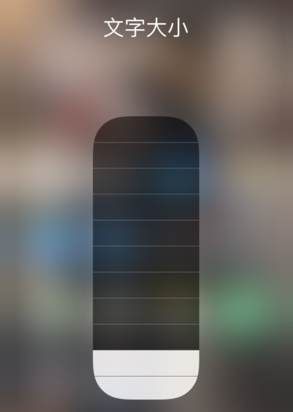 白山苹果手机维修分享小技巧：在 iPhone 控制中心快速调节字体大小 