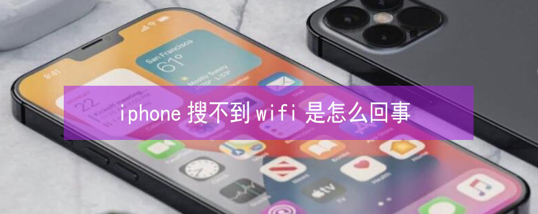 白山苹果13维修分享iPhone13搜索不到wifi怎么办 