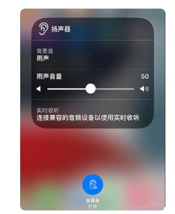 白山苹果手机维修分享iOS 15中的背景音功能有什么用 