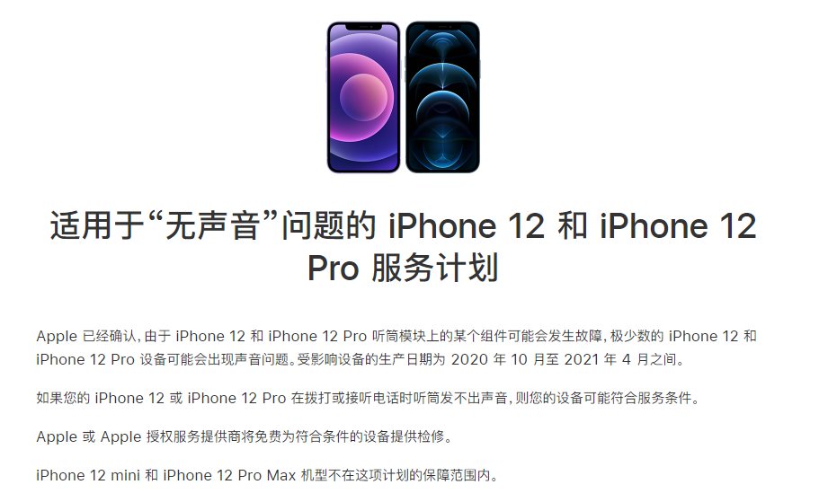 白山苹果手机维修分享iPhone 12/Pro 拨打或接听电话时无声音怎么办 